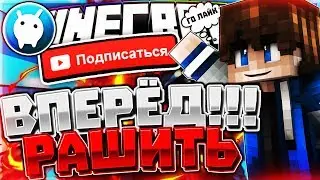 ВПЕРЁД РАШИТЬ!!!