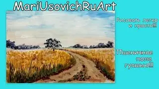как нарисовать Пшеничное поле гуашью 