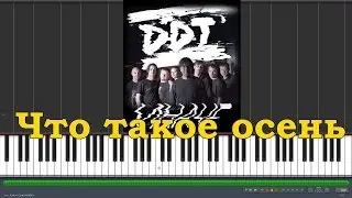 DDT - Что такое осень |