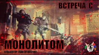 Stalker RP Fear of Destiny \ В ПЛЕНУ у МОНОЛИТА