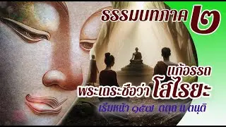 ธรรมบท เรื่องพระเถระชื่อว่าโสไรยะ แก้อรรถ แปลโดยพยัญชนะ ยกศัพท์