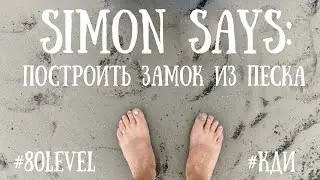 #80level: Simon says: Построить замок из песка