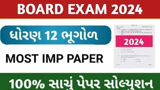 std 12 geography board exam paper solution  2024 | dhoran 12 bhugol board parixa paper march 2024 |