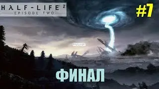 Прохождение Half-Life 2: Episode Two. Серия 7 (Финал)