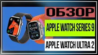 Apple Watch Series 9 и Apple Watch Ultra 2 прежний корпус, новая начинка