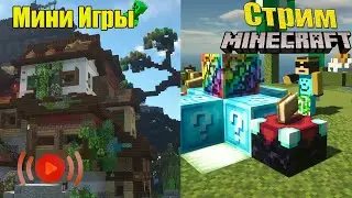 ✔ ИГРАЕМ В МИНИ ИГРЫ [ Hypixel, GommeHD, CubeCraft ] Майнкрафт Стрим