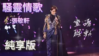 《騷靈情歌》-- 張敬軒 Hins Cheung  #港樂 #張敬軒