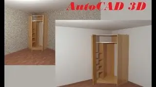 AutoCAD. Модель углового шкафа. Мебель