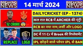 BREAKING : IPL 2024 RCB Signed Archer | DC Big Player Outs | RCB New Name & Logo | IPL 2024 News