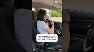 Первая поездка без инструктора
