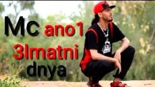 Mc ano 1  3LMATNI DANYA ( vidéo CLIP Officiel )