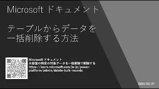 Power Apps - [Microsoft ドキュメント] テーブルからデータを一括削除する方法