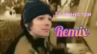 Ес минус три Remix