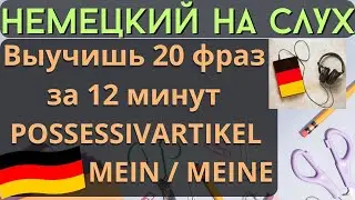 🔶 НЕМЕЦКИЙ НА СЛУХ. УЧИМ 20 НЕМЕЦКИХ ФРАЗ ЗА 12 МИНУТ.🔶 