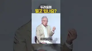 혹시 지금 두려움에 떨고 있나요?!ㅠㅠ