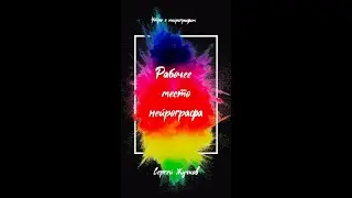 Утро с Нейрографом - Сергей Жучков - Рабочее место Нейрографа
