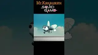 Какашка Мышка сосиска Кошка картошка. Игра в Кальмара