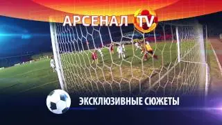 «Арсенал-ТВ» - Промо. Взгляд на команду со всех сторон!