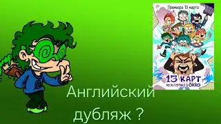 Будет ли Английский дубляж сериала  13 карт?