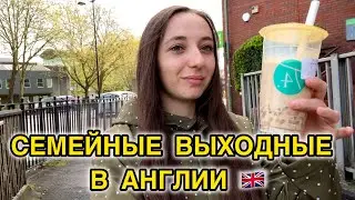 ОДИН ДЕНЬ ИЗ НАШЕЙ ЖИЗНИ В АНГЛИИ 🇬🇧