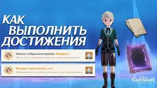 Записи о Нарциссенкрейце: Лабиринт | История закончилась, но... | Геншин Импакт 4.2