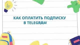 Оплата подписки через Telegram-бот