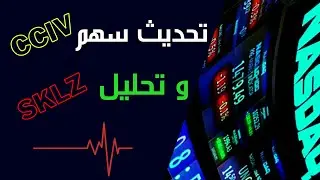 كأسهم نمو ل2021 SKLZوتقييم سهم CCIVتحديث معلومات سهم