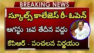 Ts Schools, Colleges Reopen Date 2021 || Ts School Reopening Date 2021 || Ts Schools/Colleges Reopen