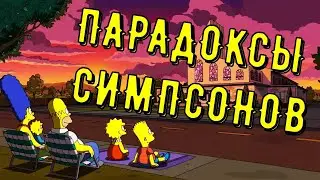 ИНТЕРЕСНЫЕ ПАРАДОКСЫ В СИМПСОНАХ