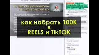 Вебинар "Как набрать 100К подписчиков в TikTok и Reels"