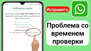 Исправление проблемы со временем проверки WhatsApp (2023 г.)|Проблема с кодом подтверждения WhatsApp