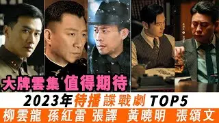 2023年5部待播諜戰劇：大牌雲集，值得期待，孫紅雷、張頌文領銜，柳雲龍新劇最受期待#柳雲龍《夢外灘#孫紅雷《驚弦》#張譯、董子健《歡顔》#黃曉明《潛伏者》#張頌文《孤舟》