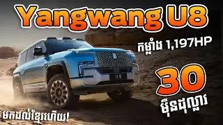 Yangwang U8 កម្លាំង 1,197HPមកដល់ខ្មែរហើយ តម្លៃ 30មុឺនដុល្លារ