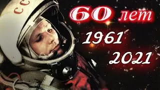 Он сказал, поехали...12 апреля 1961 - 2021. Юрий Гагарин