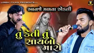 Aavje Madva Ekli || આવજે મળવા એકલી || milan odedara || vijay barot || saybo maro || lirbai films ||