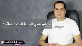 علاج الاميبا المتحوصلة