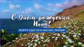 С Днём рождения, Инна!