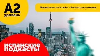 Podcasts Spanish Language FOR BEGINNERS: Me gusta pasear por la ciudad - I love walking around th...