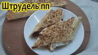 🔥 ПП ШТРУДЕЛЬ 🔥 Яблочный штрудель пп рецепт. С яблоками и лавашом.