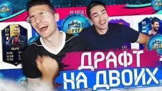 FUT DRAFT НА ДВОИХ feat. RisenHAHA