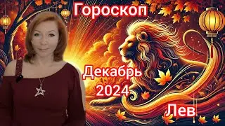 Гороскоп на декабрь 2024 для Львов/Лев гороскоп на декабрь 2024