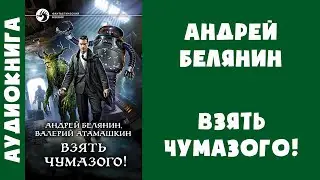 Аудиокнига "Взять чумазого!" - Андрей Белянин, Валерий Атамашкин