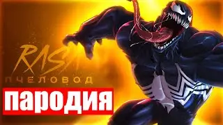 😻😼 ПЕСНЯ и КЛИП про ВЕНОМА МАРВЕЛ l VENOM MARVEL l RASA - ПЧЕЛОВОД  ПАРОДИЯ