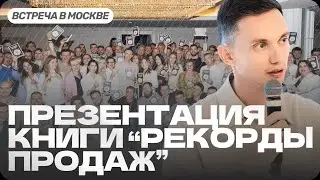 НОВАЯ КНИГА «РЕКОРДЫ ПРОДАЖ». Бизнес-разборы с презентации книги Олега Шевелева