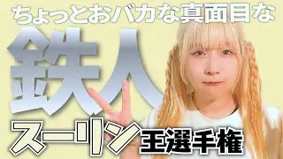 【スーリン初登場】スーリンのことを一番よく知るのは誰？！第一回スーリン王👑