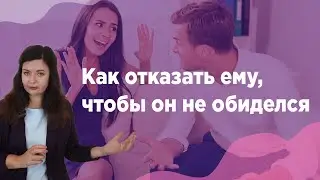 Мужчина тянет в постель, а я не готова. Что делать!