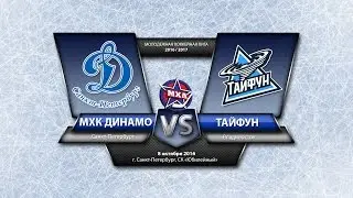 МХЛ Динамо - Тайфун 08.10.2016