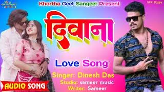 || New Khortha Song 2023 || Deewana ||  दीवाना || #Singer_Dinesh_Das