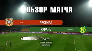 22.10.2023 г. "Арсенал" - "Кубань". Обзор