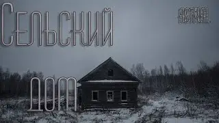 Сельский Дом. Страшные истории на ночь. Страшилки на ночь